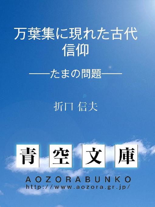 折口信夫作の万葉集に現れた古代信仰 ——たまの問題——の作品詳細 - 貸出可能